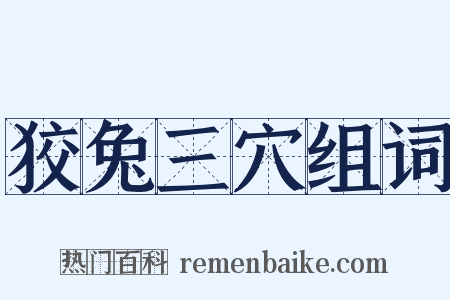 狡兔三穴组词是什么意思的图片